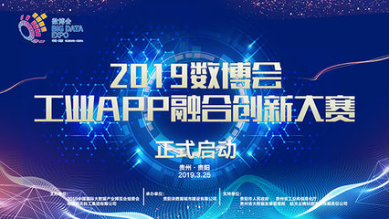 中國國際大數(shù)據(jù)產(chǎn)業(yè)博覽會啟動“工業(yè)APP融合創(chuàng)新大賽”報名